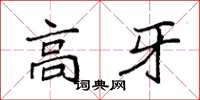袁強高牙楷書怎么寫