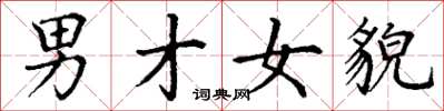 丁謙男才女貌楷書怎么寫