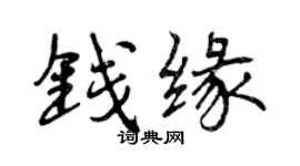 曾慶福錢緣行書個性簽名怎么寫
