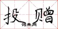 侯登峰投贈楷書怎么寫