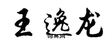 胡問遂王逸龍行書個性簽名怎么寫
