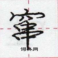 龐中華寫的硬筆行書竄