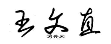 朱錫榮王文直草書個性簽名怎么寫