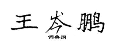 袁強王岑鵬楷書個性簽名怎么寫