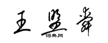 梁錦英王盟舜草書個性簽名怎么寫