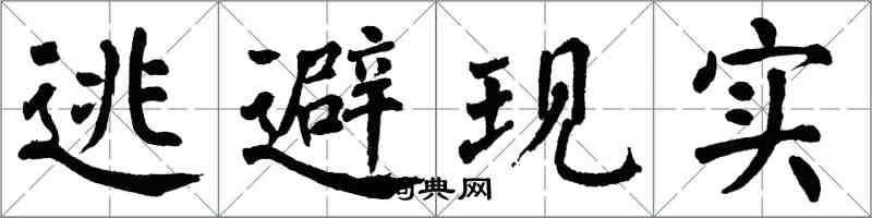 翁闓運逃避現實楷書怎么寫