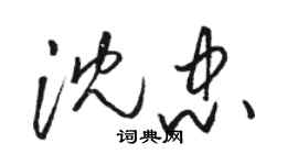 駱恆光沈忠草書個性簽名怎么寫