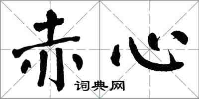 翁闓運赤心楷書怎么寫