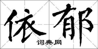 翁闓運依郁楷書怎么寫