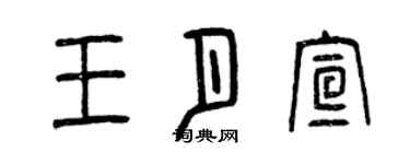 曾慶福王月宣篆書個性簽名怎么寫