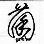 駱恆光寫的硬筆草書菌