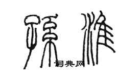 陳墨孫淮篆書個性簽名怎么寫