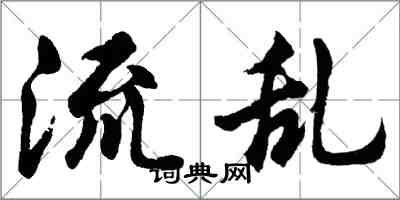 胡問遂流亂行書怎么寫