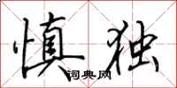 田英章慎獨行書怎么寫