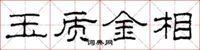 柯春海玉質金相隸書怎么寫