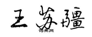 曾慶福王蘇疆行書個性簽名怎么寫