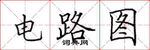 田英章電路圖楷書怎么寫