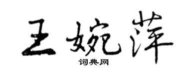 曾慶福王婉萍行書個性簽名怎么寫