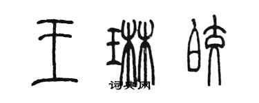 陳墨王琳皎篆書個性簽名怎么寫