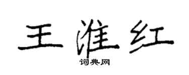 袁強王淮紅楷書個性簽名怎么寫