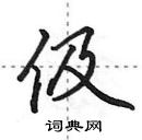 田英章寫的硬筆行書伋