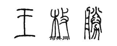 陳墨王枚勝篆書個性簽名怎么寫