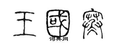 陳聲遠王國寒篆書個性簽名怎么寫