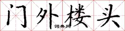 丁謙門外樓頭楷書怎么寫