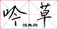 吟歗的意思_吟歗的解釋_國語詞典
