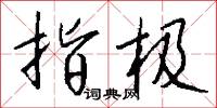墨莊的意思_墨莊的解釋_國語詞典