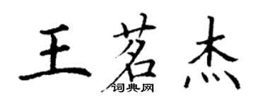 丁謙王茗傑楷書個性簽名怎么寫