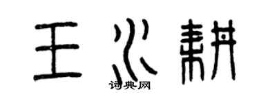 曾慶福王水耕篆書個性簽名怎么寫
