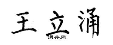 何伯昌王立涌楷書個性簽名怎么寫