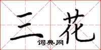 荊霄鵬三花楷書怎么寫