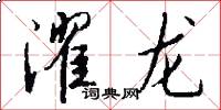 濯龍怎么寫好看