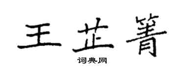 袁強王芷箐楷書個性簽名怎么寫