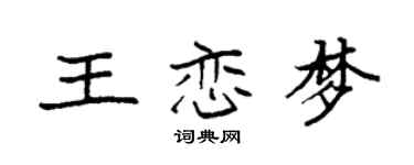 袁強王戀夢楷書個性簽名怎么寫