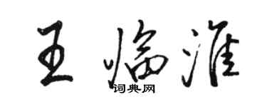 駱恆光王臨淮行書個性簽名怎么寫
