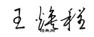 駱恆光王煥程草書個性簽名怎么寫