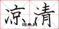 駱恆光涼清楷書怎么寫