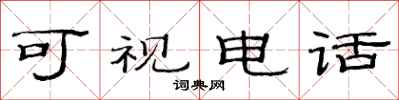 范連陞可視電話隸書怎么寫