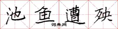 袁強池魚遭殃楷書怎么寫