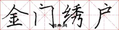 駱恆光金門繡戶楷書怎么寫