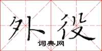 黃華生外役楷書怎么寫