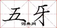 龐中華五牙楷書怎么寫