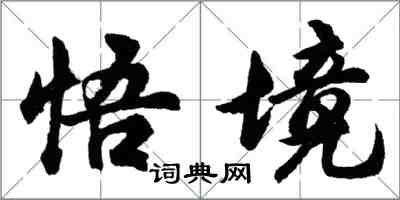 胡問遂悟境行書怎么寫