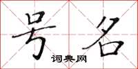 黃華生號名楷書怎么寫