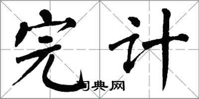 翁闓運完計楷書怎么寫