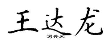 丁謙王達龍楷書個性簽名怎么寫