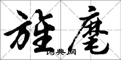 胡問遂旌麾行書怎么寫